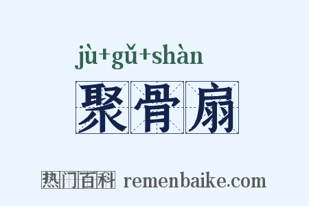 聚骨扇是什么意思的图片